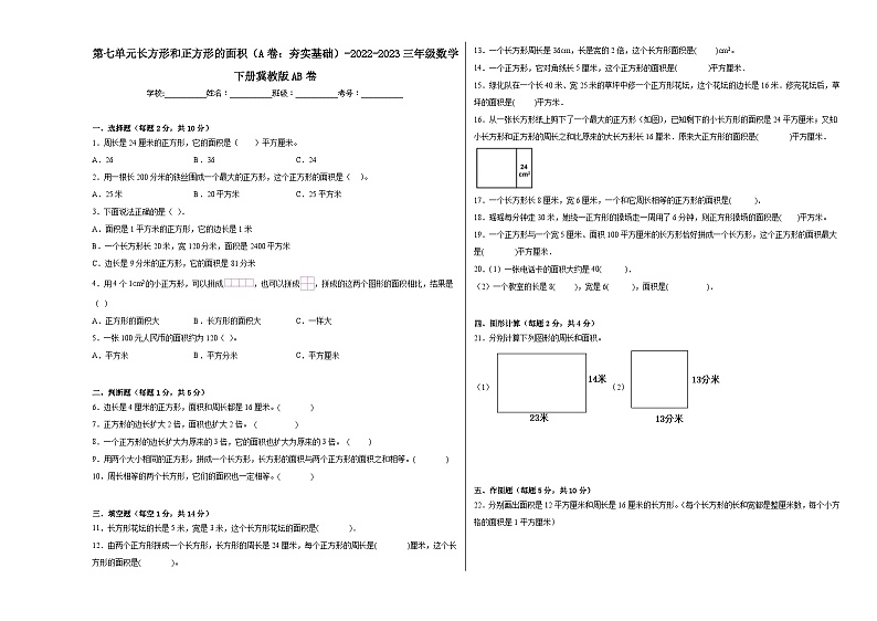 冀教版小学数学三年级下册单元分层训练第七单元长方形和正方形的面积（A卷：夯实基础）（含答案）01