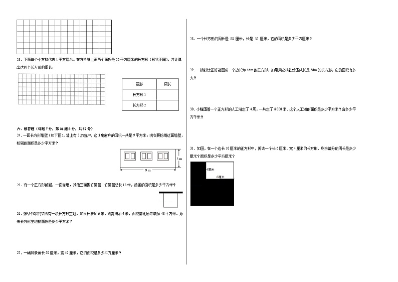 冀教版小学数学三年级下册单元分层训练第七单元长方形和正方形的面积（A卷：夯实基础）（含答案）02