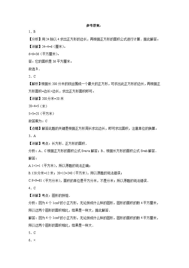 冀教版小学数学三年级下册单元分层训练第七单元长方形和正方形的面积（A卷：夯实基础）（含答案）03