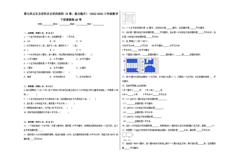 冀教版小学数学三年级下册单元分层训练第七单元长方形和正方形的面积（B卷：能力提升）（含答案）01