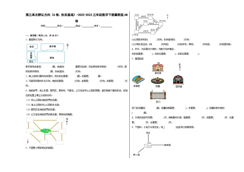 冀教版小学数学三年级下册单元分层训练第三单元辨认方向（A卷：夯实基础）（含答案）01