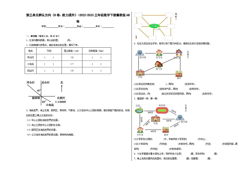 冀教版小学数学三年级下册单元分层训练第三单元辨认方向（B卷：能力提升）（含答案）第1页