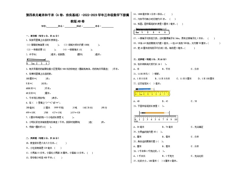 冀教版小学数学三年级下册单元分层训练第四单元毫米和千米（A卷：夯实基础）（含答案）01