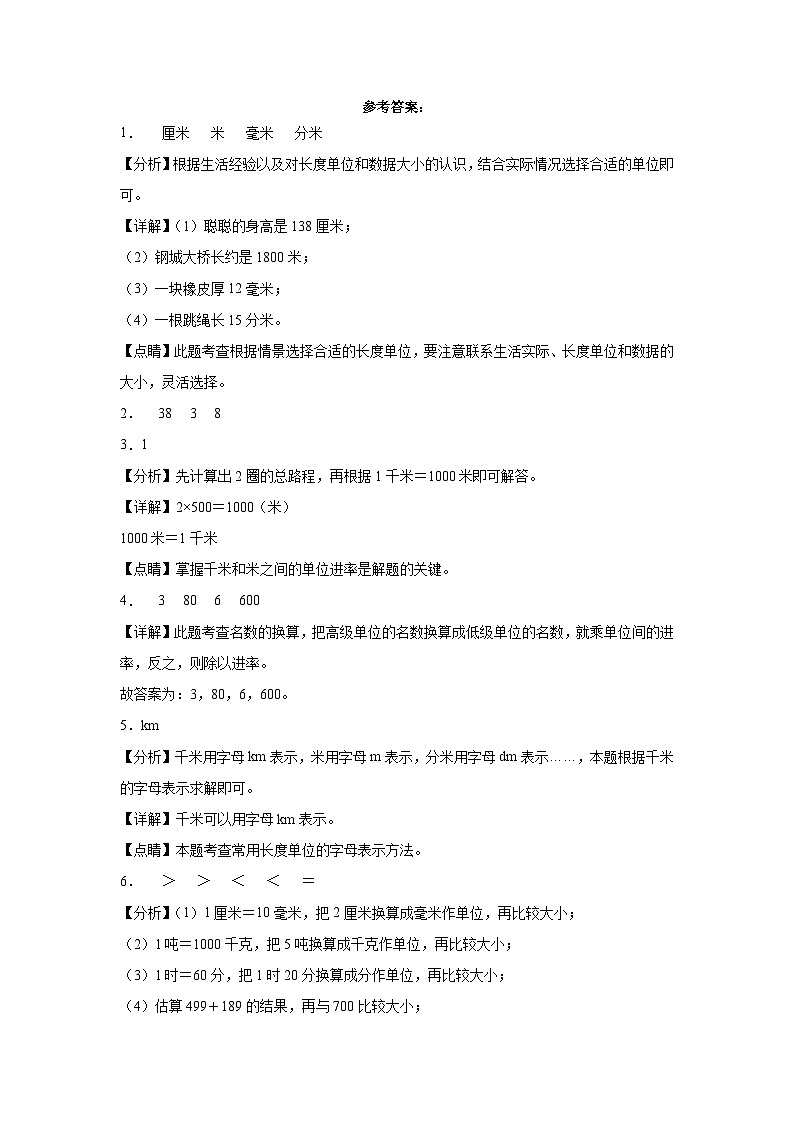 冀教版小学数学三年级下册单元分层训练第四单元毫米和千米（A卷：夯实基础）（含答案）03