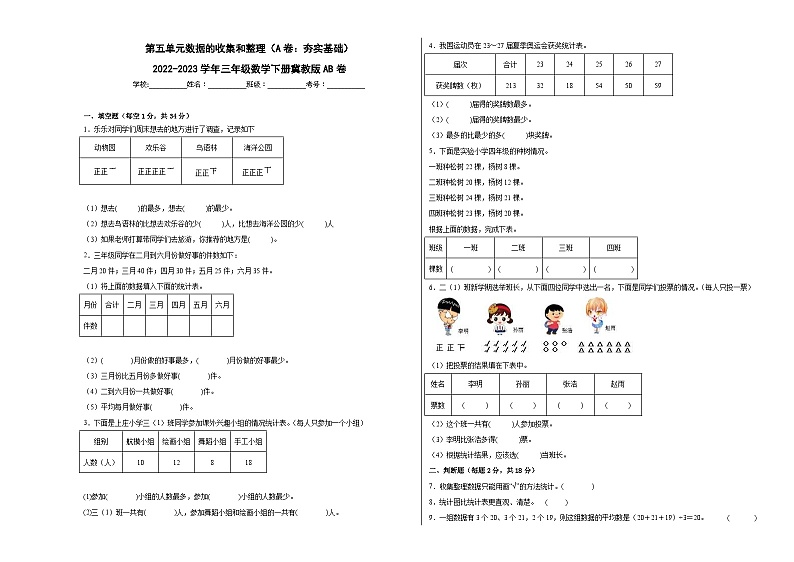 冀教版小学数学三年级下册单元分层训练第五单元数据的收集和整理（A卷：夯实基础）（含答案）第1页