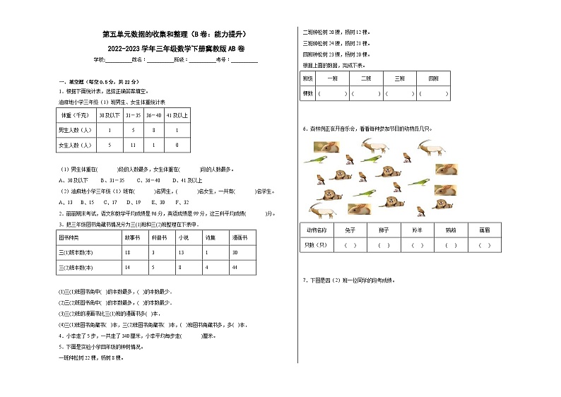 冀教版小学数学三年级下册单元分层训练第五单元数据的收集和整理（B卷：能力提升）（含答案）第1页