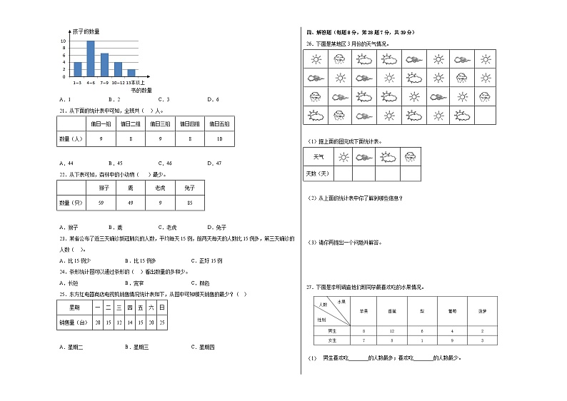 冀教版小学数学三年级下册单元分层训练第五单元数据的收集和整理（B卷：能力提升）（含答案）第3页