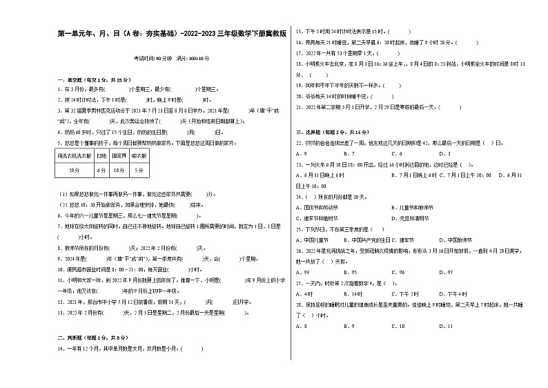 冀教版小学数学三年级下册单元分层训练第一单元年、月、日（A卷：夯实基础）（含答案）第1页