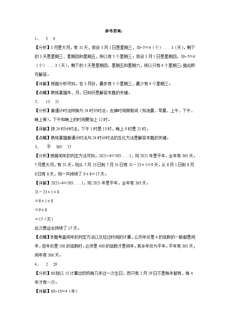 冀教版小学数学三年级下册单元分层训练第一单元年、月、日（A卷：夯实基础）（含答案）第3页