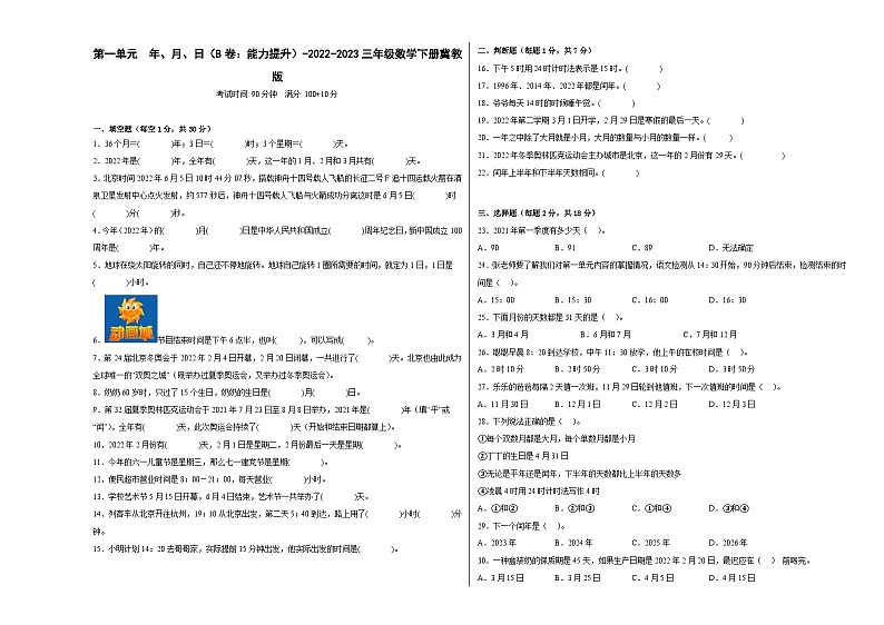 冀教版小学数学三年级下册单元分层训练第一单元年、月、日（B卷：能力提升）（含答案）第1页
