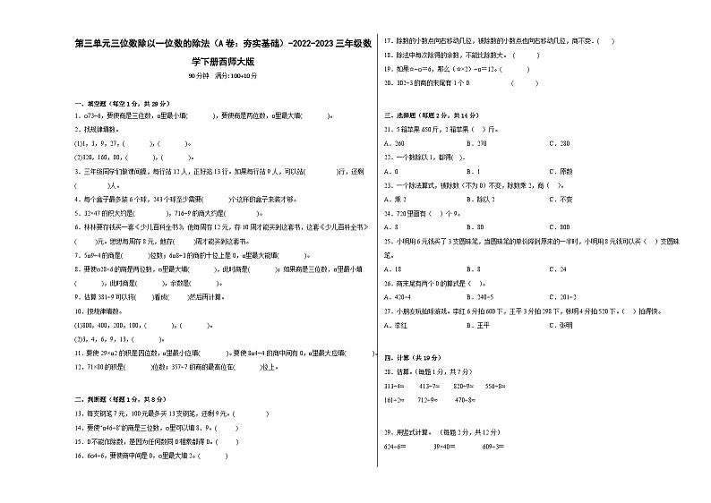 西师大版小学数学三年级下册单元分层训练第三单元三位数除以一位数的除法（A卷：夯实基础）（含答案）第1页