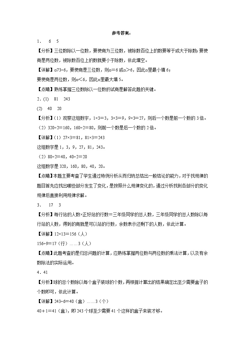 西师大版小学数学三年级下册单元分层训练第三单元三位数除以一位数的除法（A卷：夯实基础）（含答案）第3页