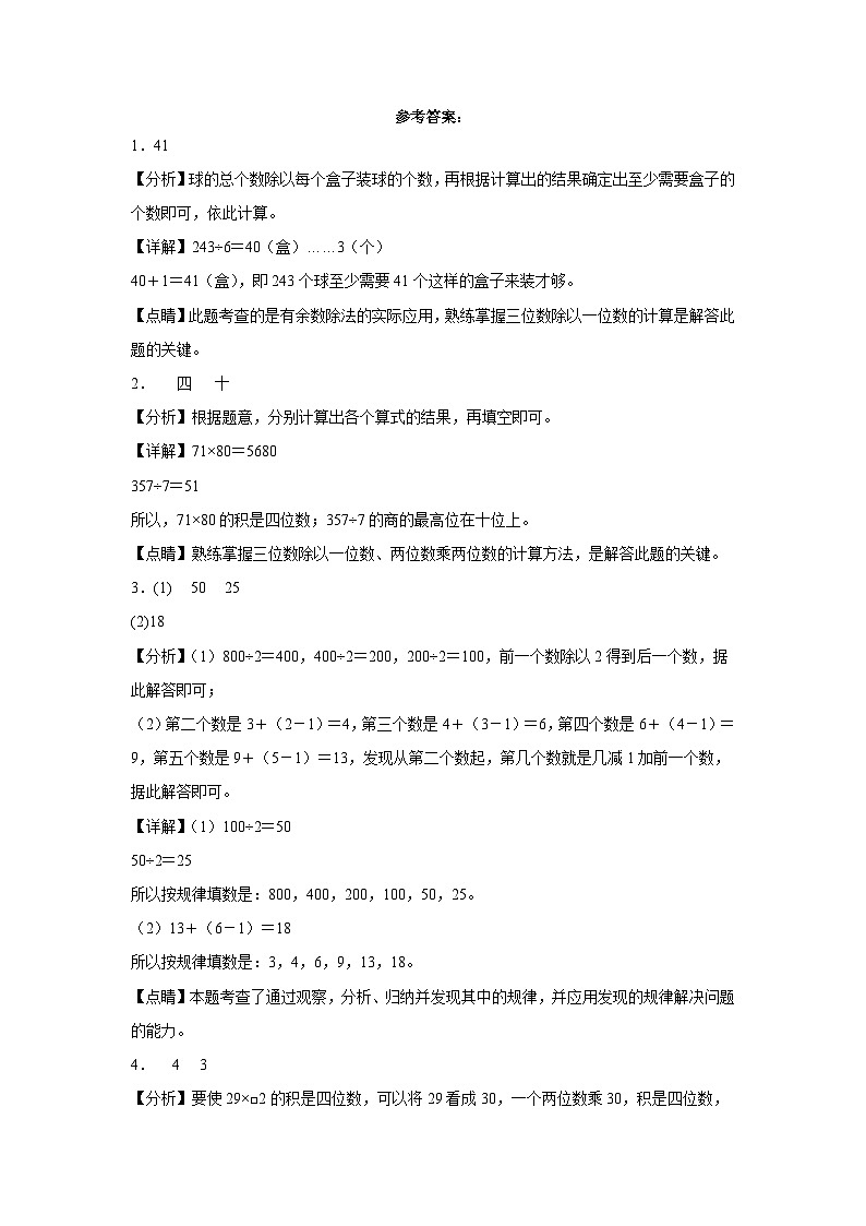 西师大版小学数学三年级下册单元分层训练第三单元三位数除以一位数的除法（B卷：能力提升）（含答案）第3页