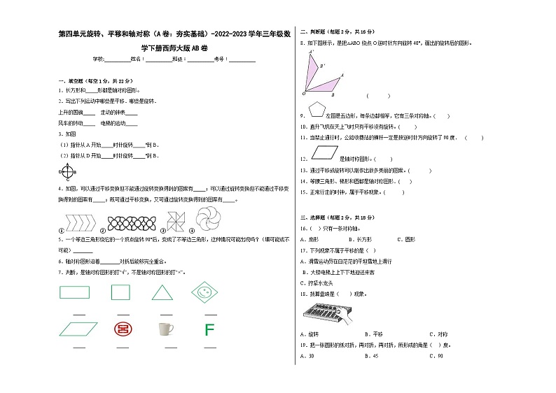 西师大版小学数学三年级下册单元分层训练第四单元旋转、平移和轴对称（A卷：夯实基础）（含答案）第1页