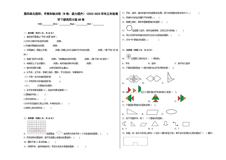 西师大版小学数学三年级下册单元分层训练第四单元旋转、平移和轴对称（B卷：能力提升）（含答案）第1页