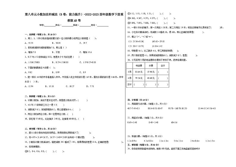 冀教版小学数学四年级下册单元分层训练第八单元小数加法和减法（B卷：能力提升）（含答案）第1页