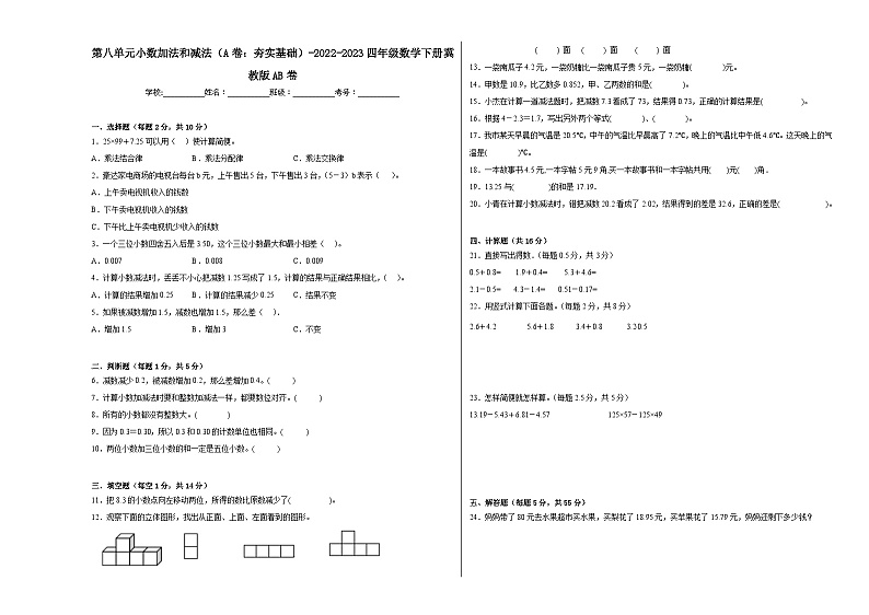 冀教版小学数学四年级下册单元分层训练第八单元小数加法和减法（A卷：夯实基础）（含答案）第1页