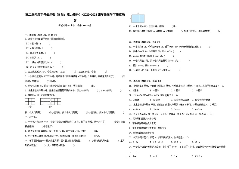 冀教版小学数学四年级下册单元分层训练第二单元用字母表示数（B卷：能力提升）（含答案）第1页