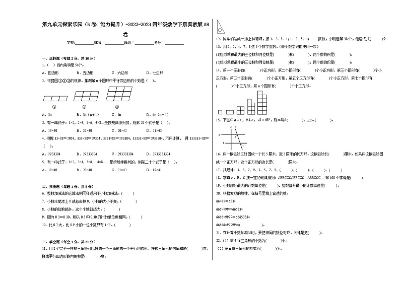 冀教版小学数学四年级下册单元分层训练第九单元探索乐园（B卷：能力提升）（含答案）第1页