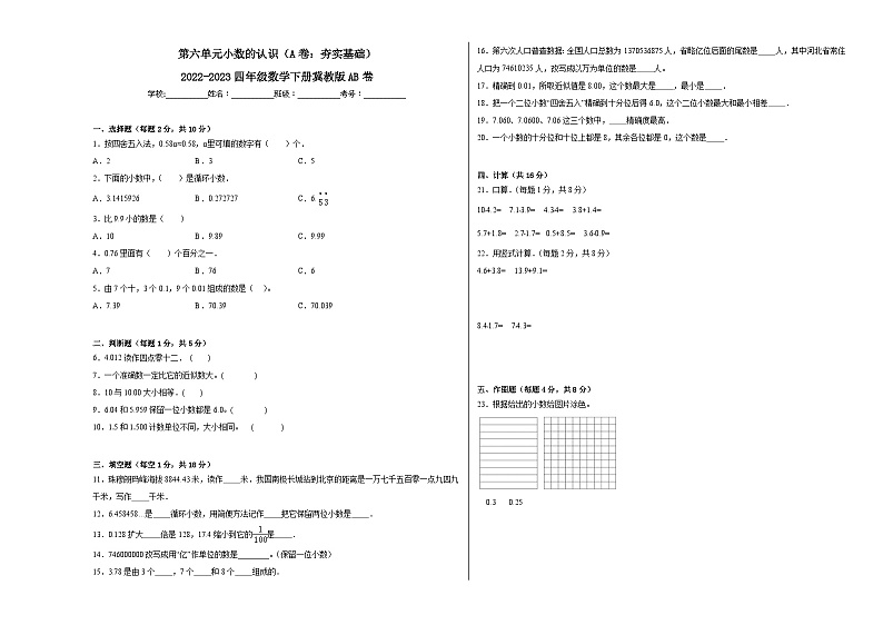 冀教版小学数学四年级下册单元分层训练第六单元小数的认识（A卷：夯实基础）（含答案）01