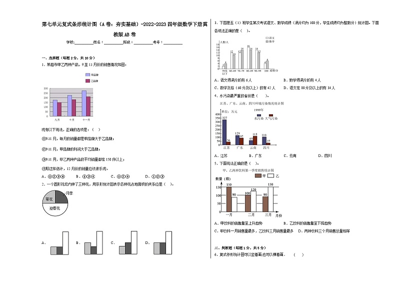 冀教版小学数学四年级下册单元分层训练第七单元复式条形统计图（A卷：夯实基础）（含答案）第1页