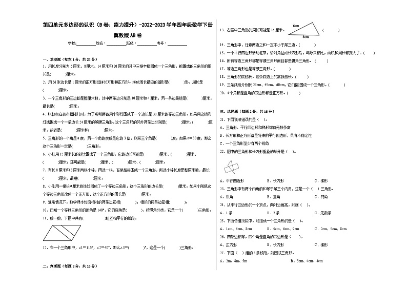 冀教版小学数学四年级下册单元分层训练第四单元多边形的认识（B卷：能力提升）（含答案）01