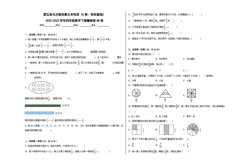 冀教版小学数学四年级下册单元分层训练第五单元分数的意义和性质（A卷：夯实基础）（含答案）第1页