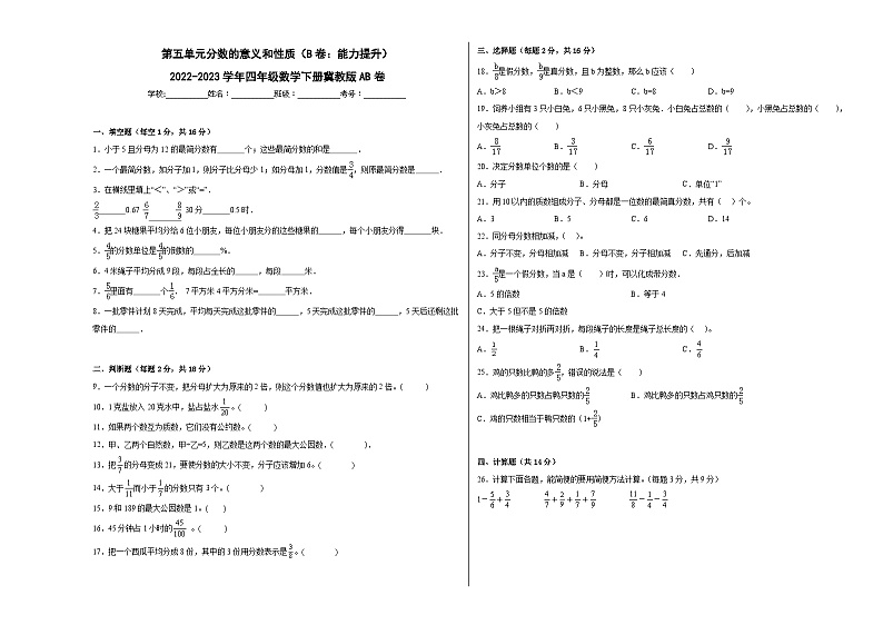 冀教版小学数学四年级下册单元分层训练第五单元分数的意义和性质（B卷：能力提升）（含答案）01