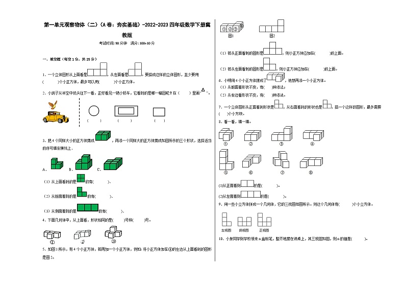 冀教版小学数学四年级下册单元分层训练第一单元观察物体（二）（A卷：夯实基础）（含答案）01