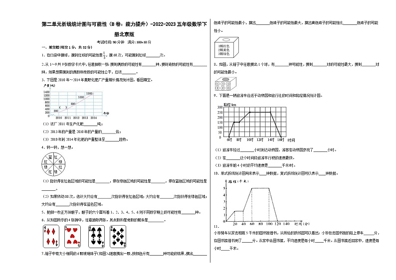 北京版小学数学五年级下册单元分层训练第二单元折线统计图与可能性（B卷：能力提升）（含答案）第1页