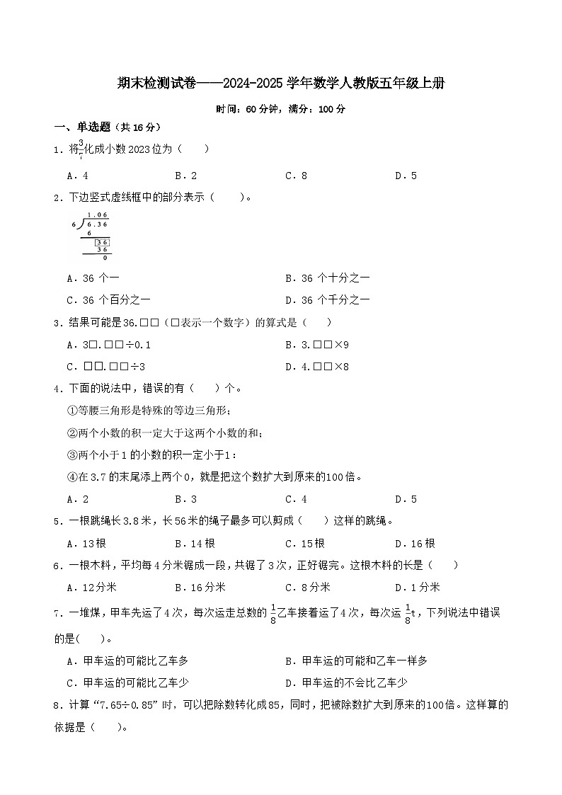 期末检测试卷-2024-2025学年数学人教版五年级上册第1页