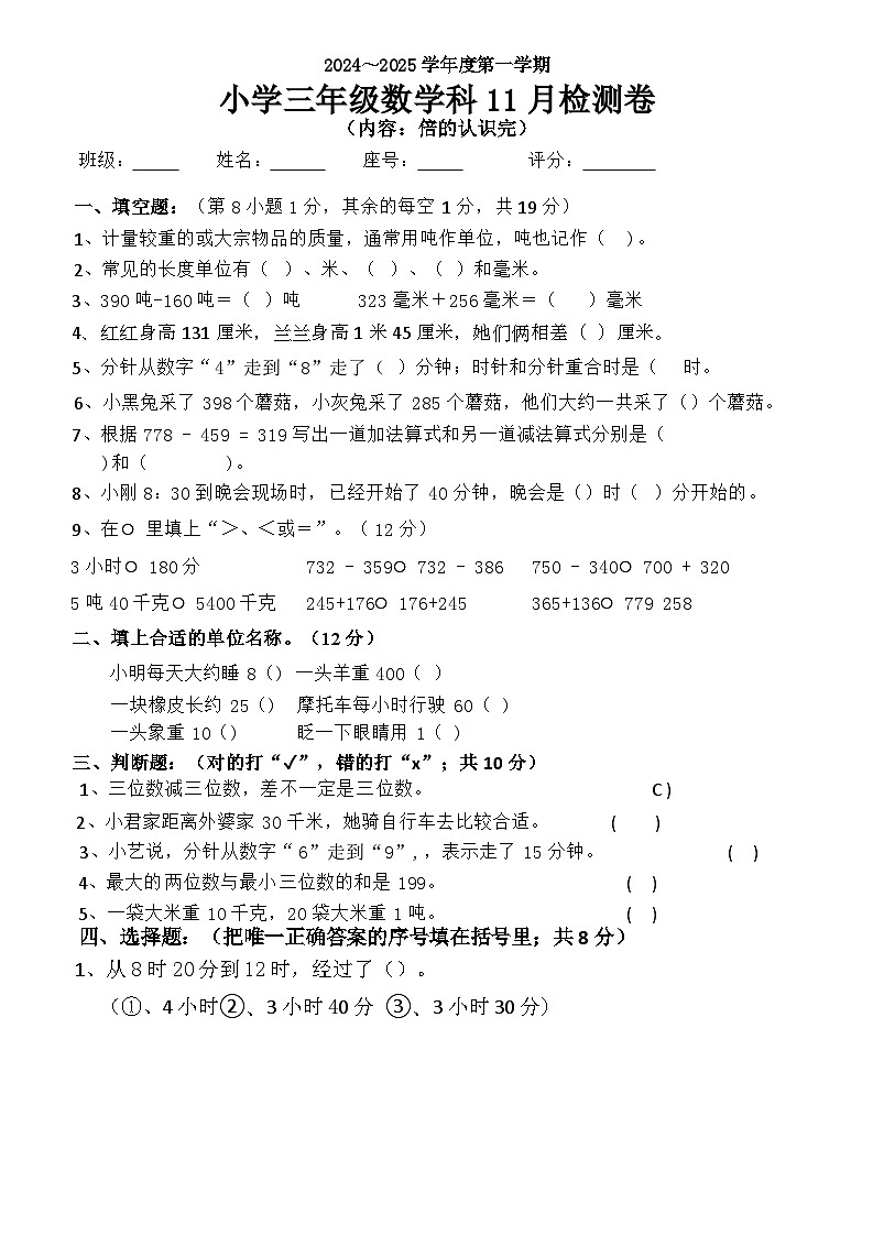 广东省揭阳市榕城区梅云镇汤前小学2024-2025学年三年级上学期月考数学试题第1页