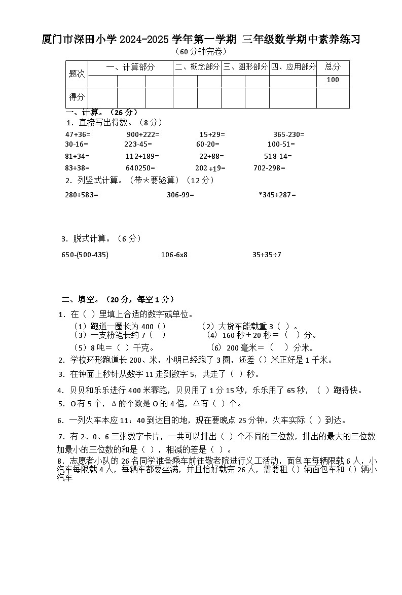 福建省厦门市思明区厦门市深田小学2024-2025学年三年级上学期期中素养练习数学试题第1页