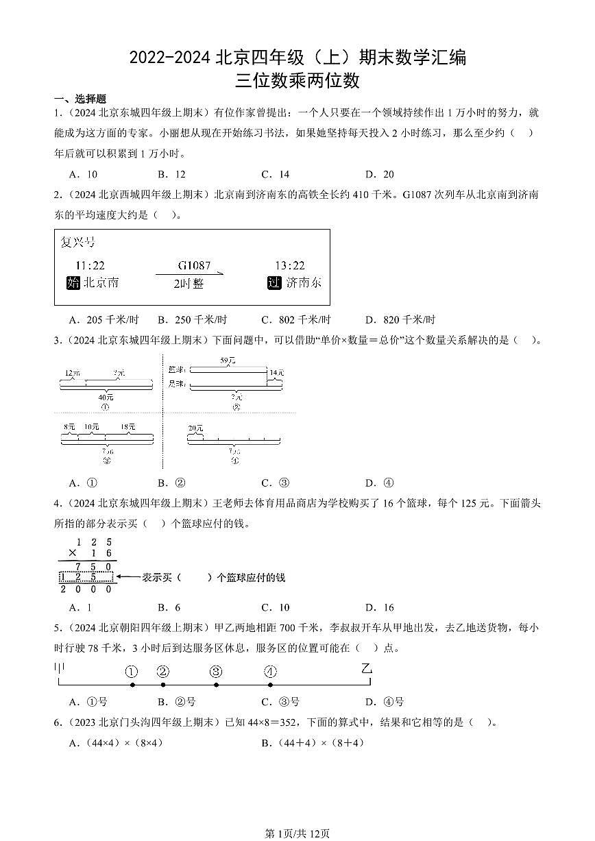 2022-2024北京四年级（上）期末真题数学汇编：三位数乘两位数第1页