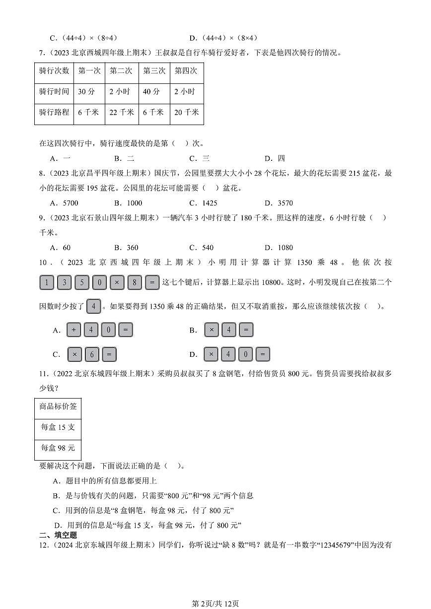 2022-2024北京四年级（上）期末真题数学汇编：三位数乘两位数第2页