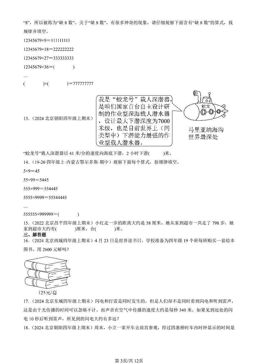 2022-2024北京四年级（上）期末真题数学汇编：三位数乘两位数第3页