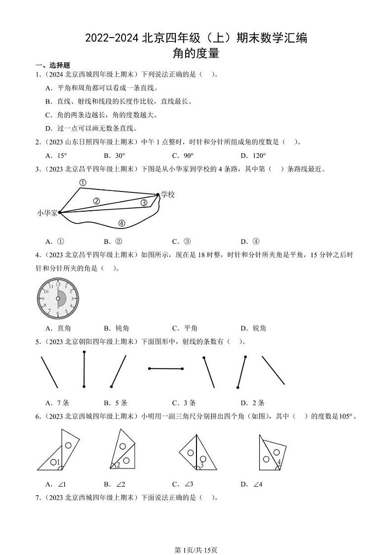 2022-2024北京四年级（上）期末真题数学汇编：角的度量第1页