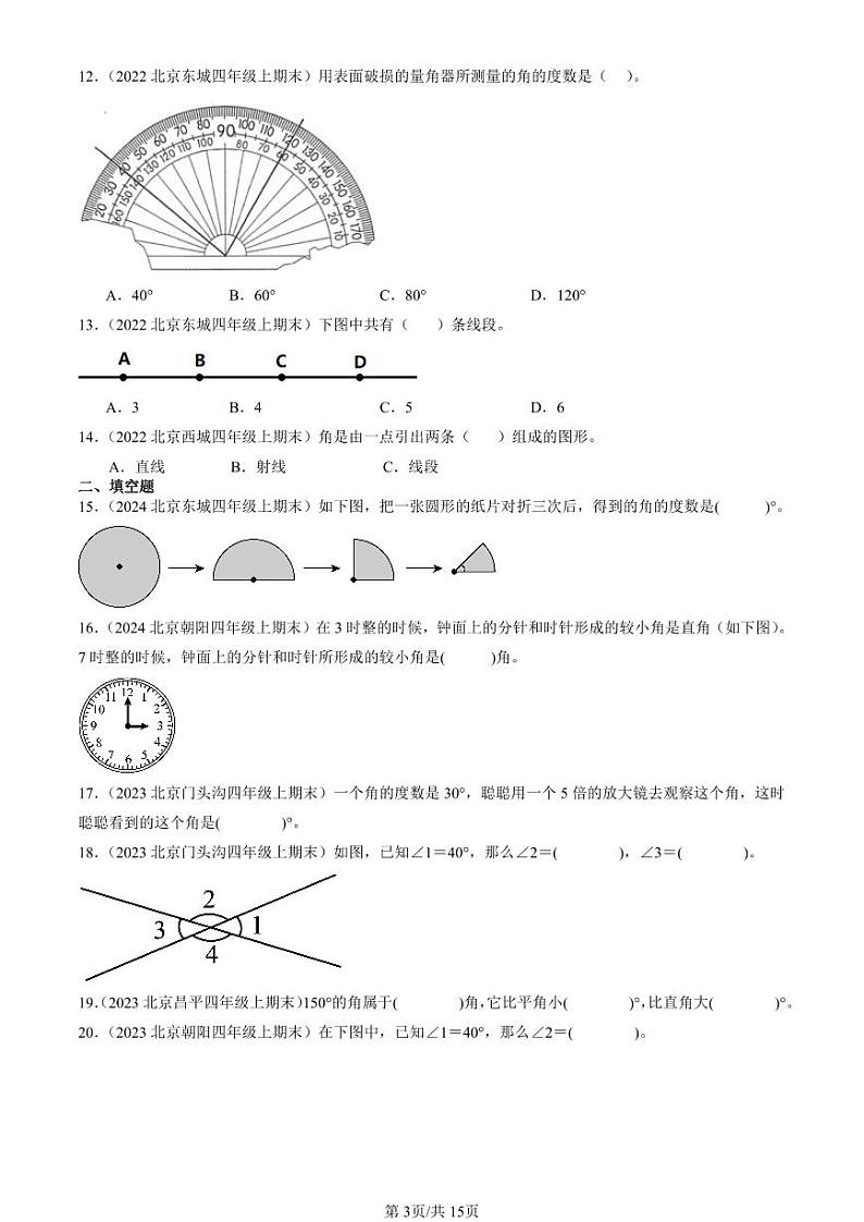 2022-2024北京四年级（上）期末真题数学汇编：角的度量第3页