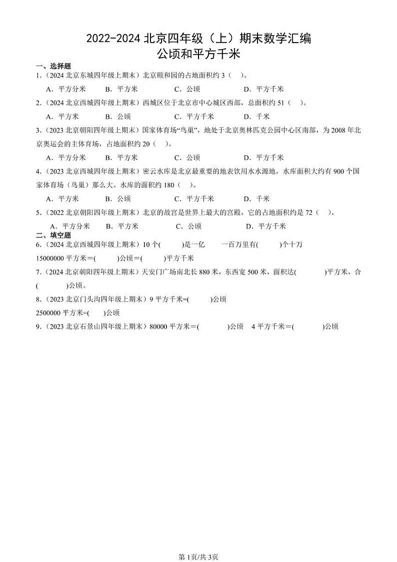 2022-2024北京四年级（上）期末真题数学汇编：公顷和平方千米第1页