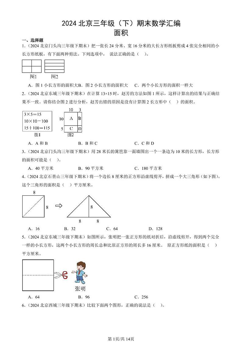 2024北京三年级（下）期末真题数学汇编：面积第1页