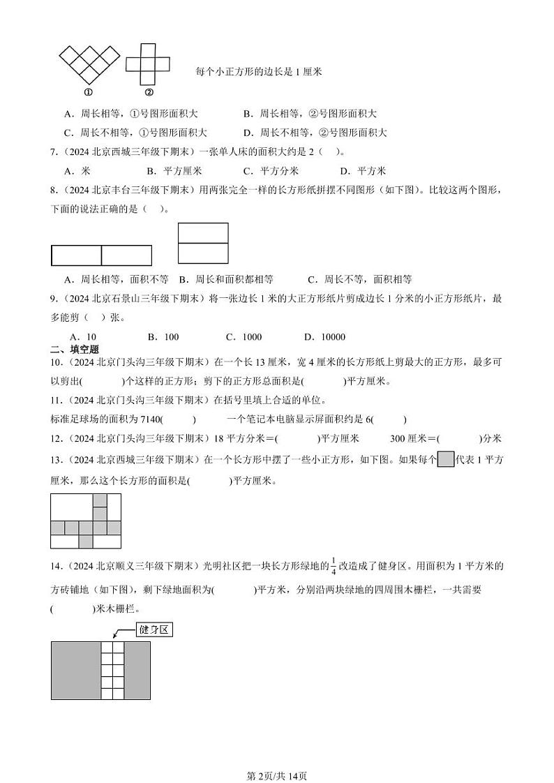 2024北京三年级（下）期末真题数学汇编：面积第2页