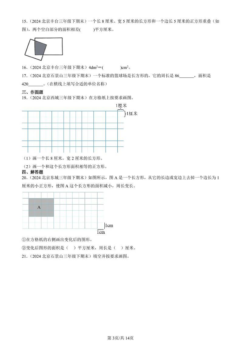 2024北京三年级（下）期末真题数学汇编：面积第3页