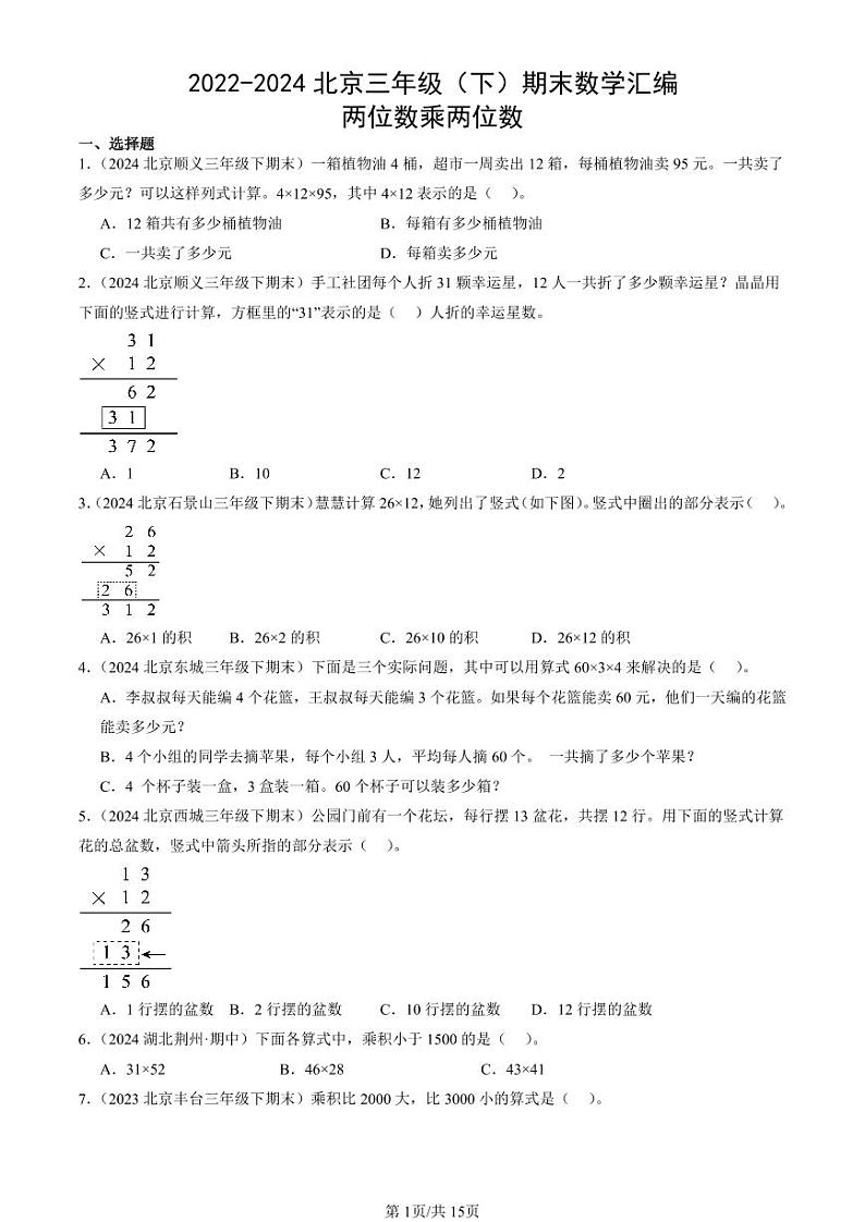 2022-2024北京三年级（下）期末真题数学汇编：两位数乘两位数01