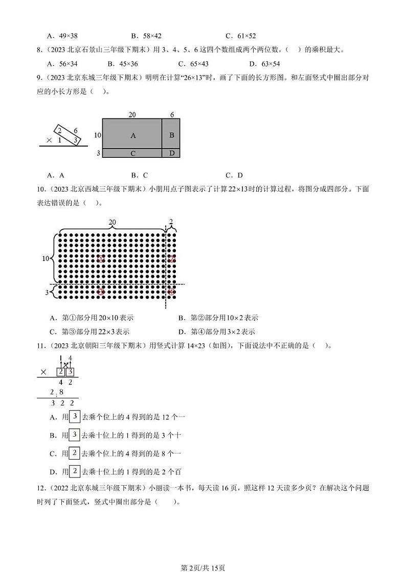 2022-2024北京三年级（下）期末真题数学汇编：两位数乘两位数02