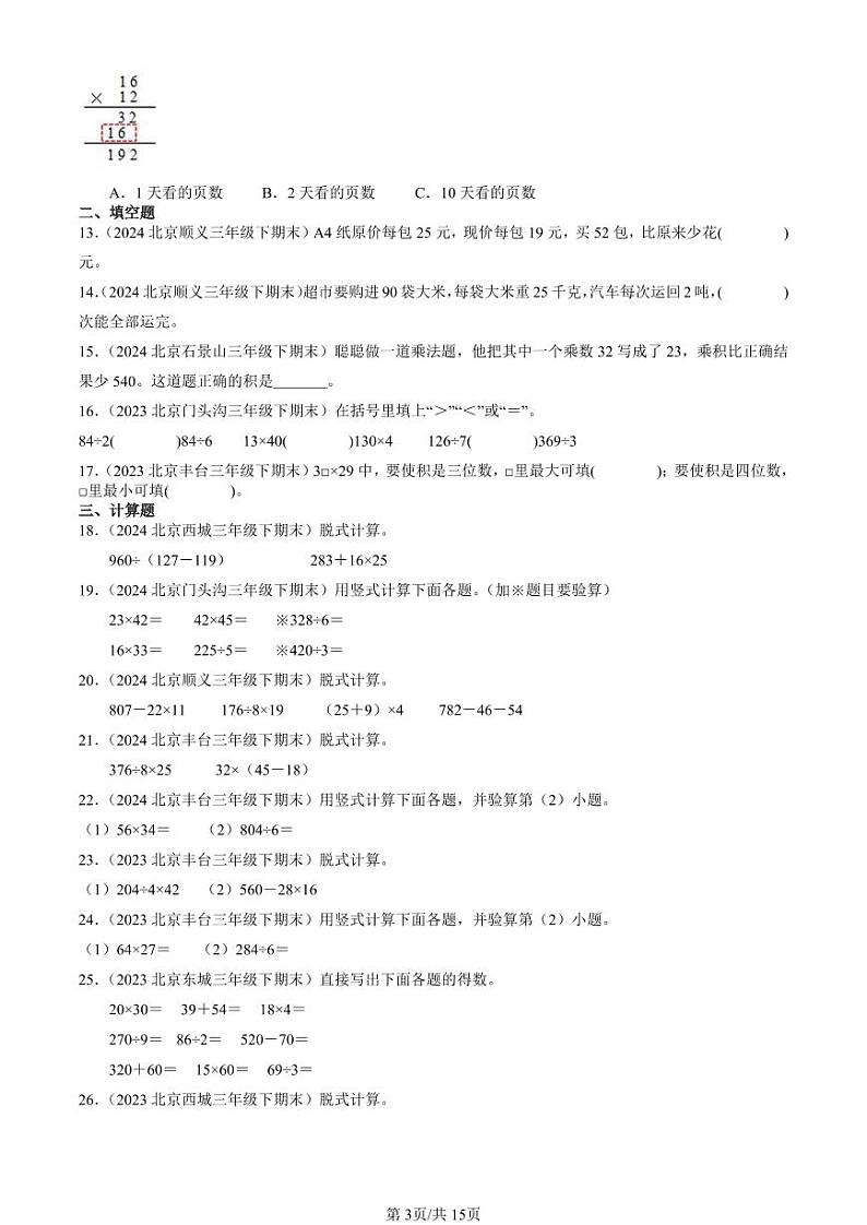 2022-2024北京三年级（下）期末真题数学汇编：两位数乘两位数03