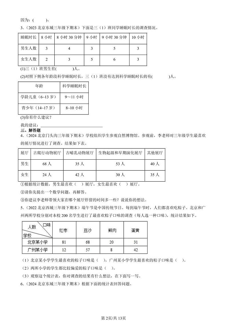 2022-2024北京三年级（下）期末真题数学汇编：复式统计表02