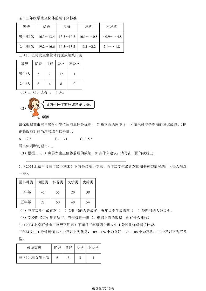 2022-2024北京三年级（下）期末真题数学汇编：复式统计表03