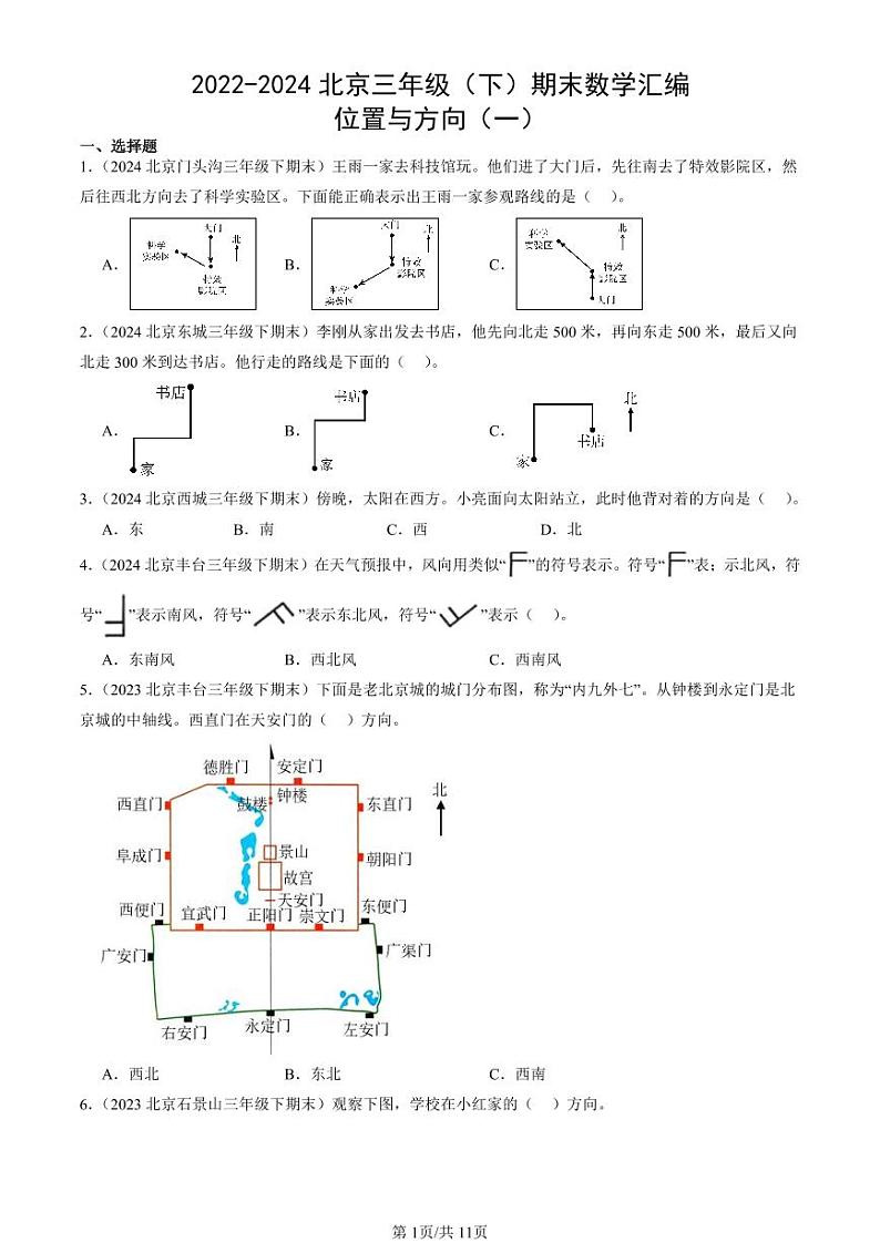 2022-2024北京三年级（下）期末真题数学汇编：位置与方向（一）第1页