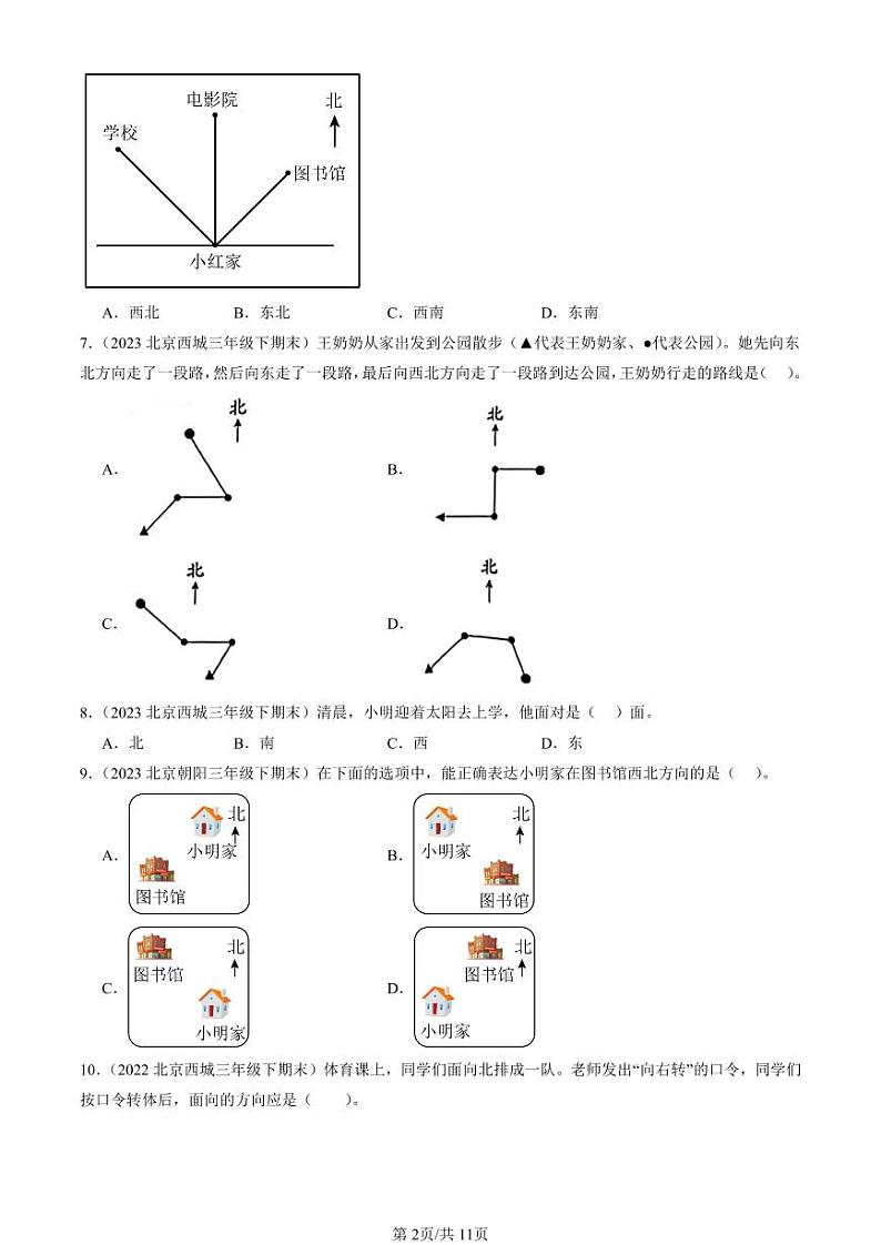 2022-2024北京三年级（下）期末真题数学汇编：位置与方向（一）第2页