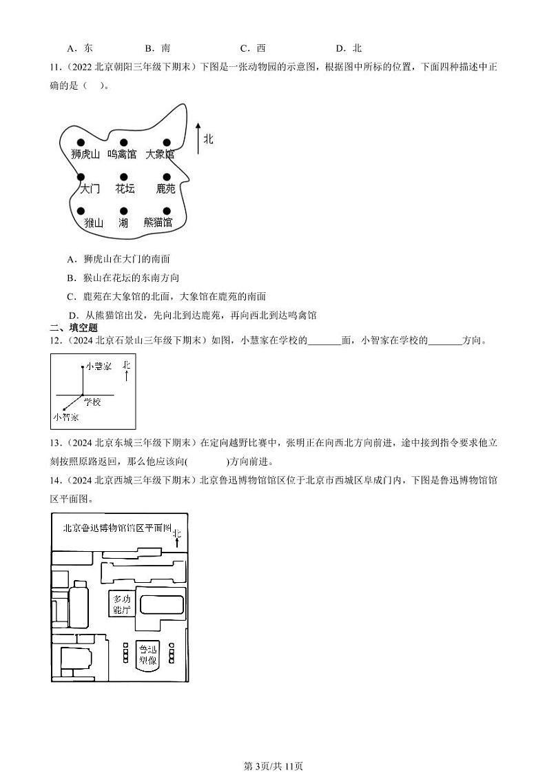 2022-2024北京三年级（下）期末真题数学汇编：位置与方向（一）第3页